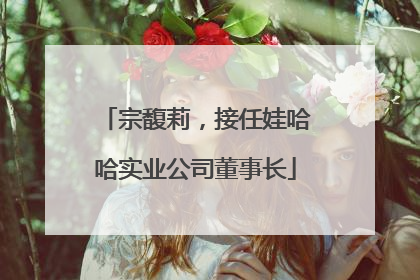 宗馥莉，接任娃哈哈实业公司董事长