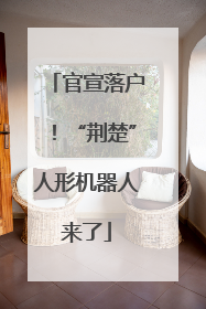 官宣落户！“荆楚”人形机器人来了