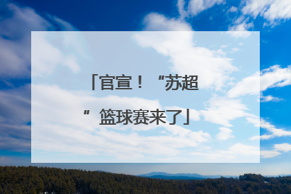 官宣！“苏超”篮球赛来了