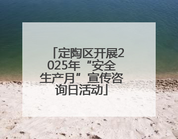 定陶区开展2025年“安全生产月”宣传咨询日活动