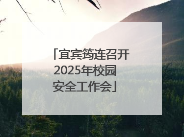 宜宾筠连召开2025年校园安全工作会