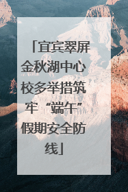 宜宾翠屏金秋湖中心校多举措筑牢“端午”假期安全防线