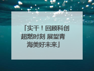 实干！回顾科创超燃时刻 展望青海美好未来