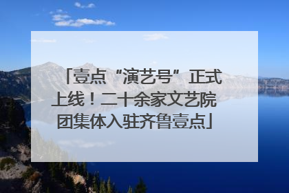 壹点“演艺号”正式上线！二十余家文艺院团集体入驻齐鲁壹点
