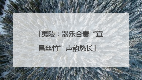 夷陵：器乐合奏“宜昌丝竹”声韵悠长