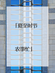 夏至时节农事忙