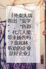 外卖大战卷出“玄学”，“色彩”代言人能带来顾客吗？盘和林：听劝的企业是好企业