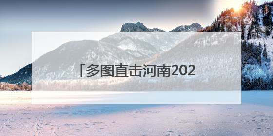 多图直击河南2025年新高考｜郑州高考首日：多方暖心护航 助力学子逐梦