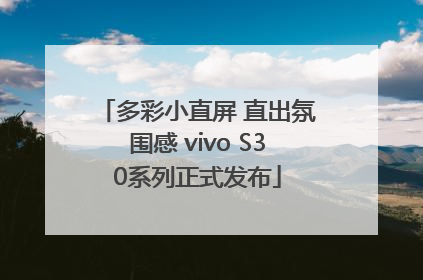 多彩小直屏 直出氛围感 vivo S30系列正式发布