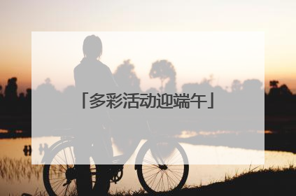 多彩活动迎端午