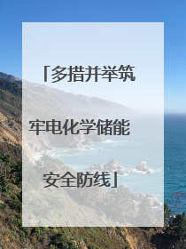 多措并举筑牢电化学储能安全防线