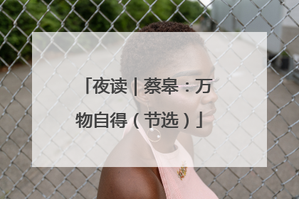 夜读｜蔡皋：万物自得（节选）