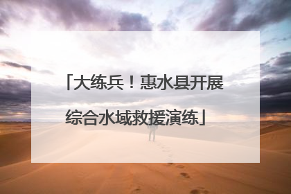 大练兵！惠水县开展综合水域救援演练