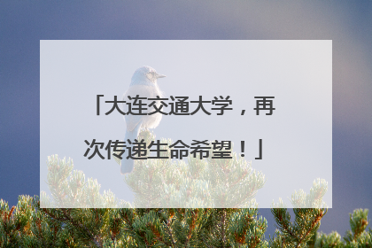 大连交通大学，再次传递生命希望！