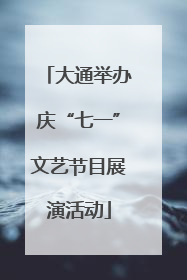 大通举办庆“七一”文艺节目展演活动