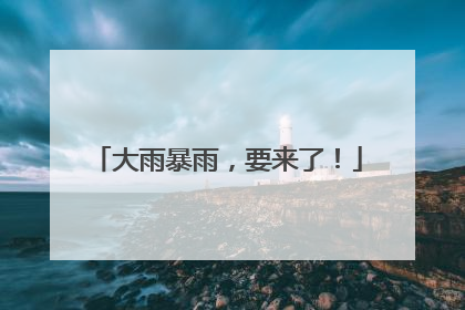大雨暴雨，要来了！