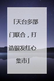天台多部门联合，打造银发红心集市