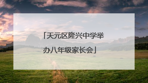 天元区隆兴中学举办八年级家长会