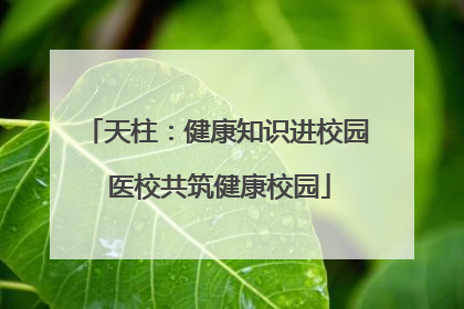 天柱：健康知识进校园 医校共筑健康校园