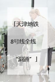 天津地铁8号线全线“洞通”