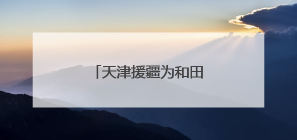 天津援疆为和田职教发展添动力