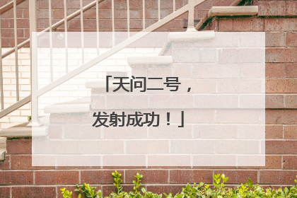天问二号，发射成功！
