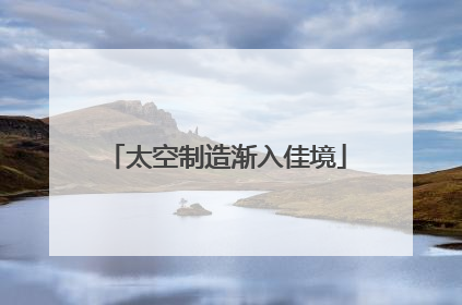 太空制造渐入佳境