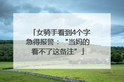 女骑手看到4个字急得报警：“当妈的看不了这备注”