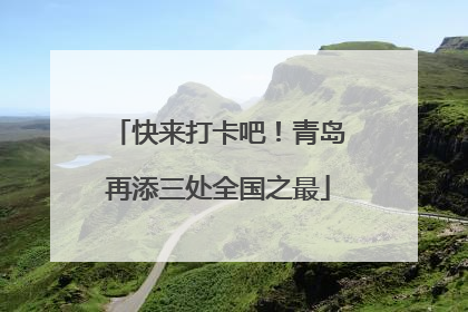 快来打卡吧！青岛再添三处全国之最