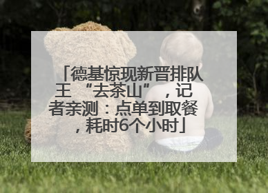 德基惊现新晋排队王 “去茶山”，记者亲测：点单到取餐，耗时6个小时