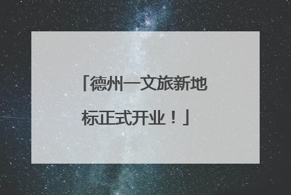 德州一文旅新地标正式开业！