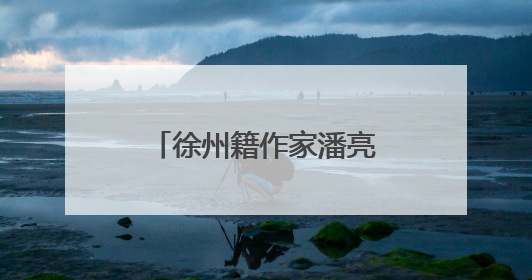 徐州籍作家潘亮连续三年斩获少儿科幻星云奖