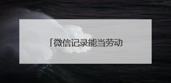 微信记录能当劳动合同吗？工作群聊能证明劳动关系吗？