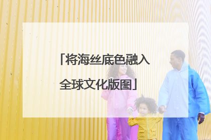 将海丝底色融入全球文化版图