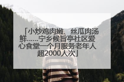 小炒鸡肉嫩、丝瓜肉汤鲜……宁乡候旨亭社区爱心食堂一个月服务老年人超2000人次