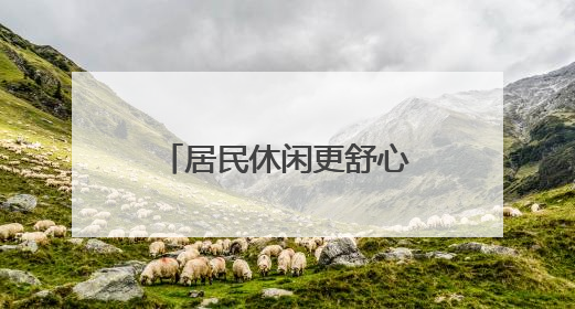 居民休闲更舒心！微花园增设可移动便民座椅