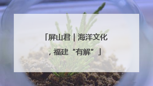 屏山君｜海洋文化，福建“有解”