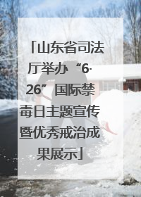山东省司法厅举办“6·26”国际禁毒日主题宣传暨优秀戒治成果展示