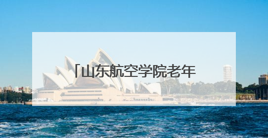 山东航空学院老年人体育协会成立