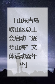 山东青岛崂山区总工会启动“逐梦山海”文体活动嘉年华