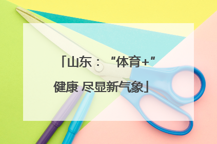 山东：“体育+”健康 尽显新气象