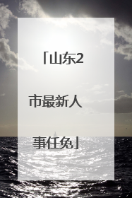 山东2市最新人事任免