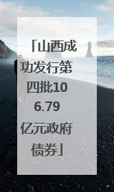 山西成功发行第四批106.79亿元政府债券