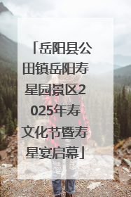 岳阳县公田镇岳阳寿星园景区2025年寿文化节暨寿星宴启幕