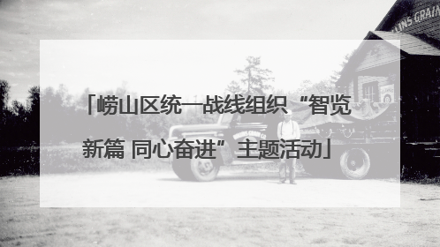 崂山区统一战线组织“智览新篇 同心奋进”主题活动