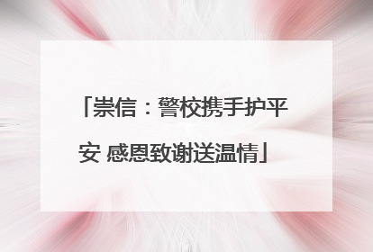 崇信：警校携手护平安 感恩致谢送温情