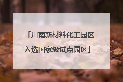 川南新材料化工园区入选国家级试点园区