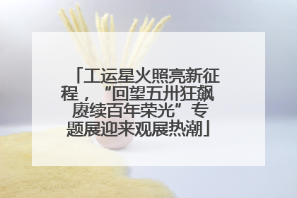 工运星火照亮新征程，“回望五卅狂飙 赓续百年荣光”专题展迎来观展热潮