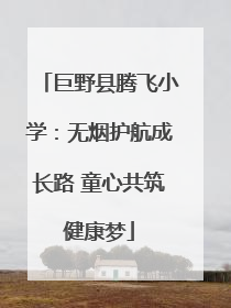 巨野县腾飞小学：无烟护航成长路 童心共筑健康梦