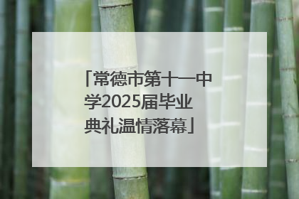常德市第十一中学2025届毕业典礼温情落幕